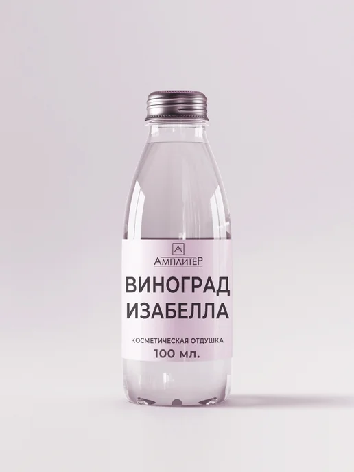 Ampliter Отдушка косметическая Виноград Изабелла 100 мл, 100 мл