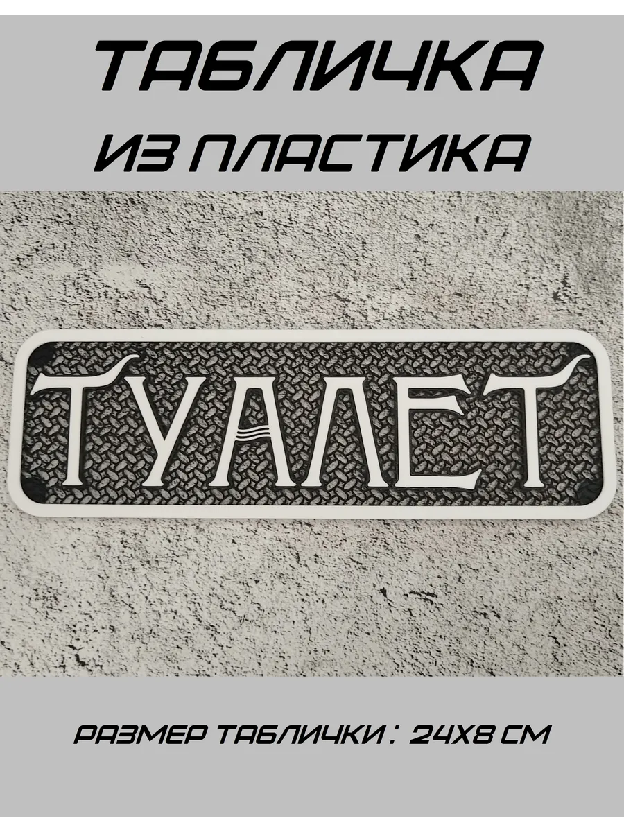 Табличка "Туалет"