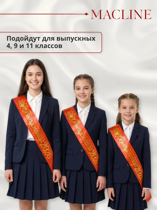 Macline Лента выпускница 2026, красный, 1 шт, фото 4