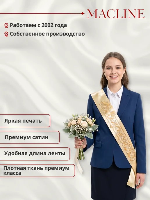Macline Лента выпускница 2026, бежевый, 1 шт, фото 3