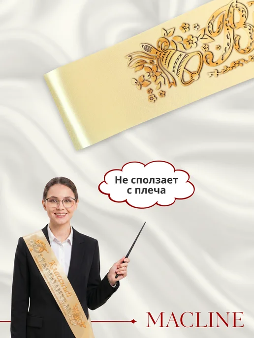 Macline Лента выпускница 2026, бежевый, 1 шт, фото 7