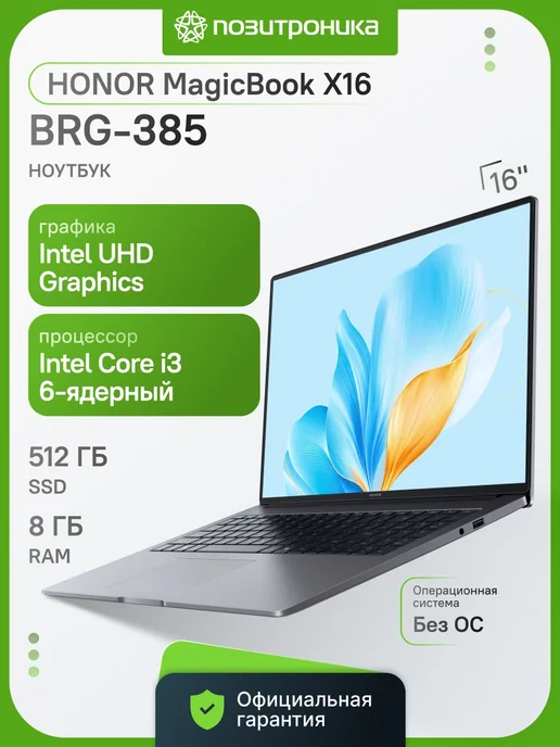 HONOR Ноутбук MagicBook X16 BRG-385 i3 1315U 8Gb SSD512Gb 16" IPS, 8 ГБ