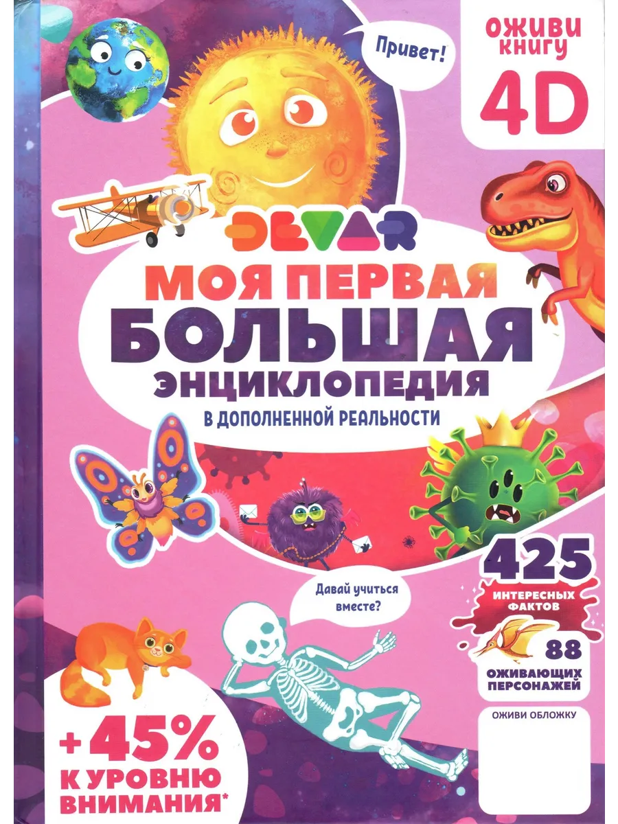 Моя первая Большая Энциклопедия 4D