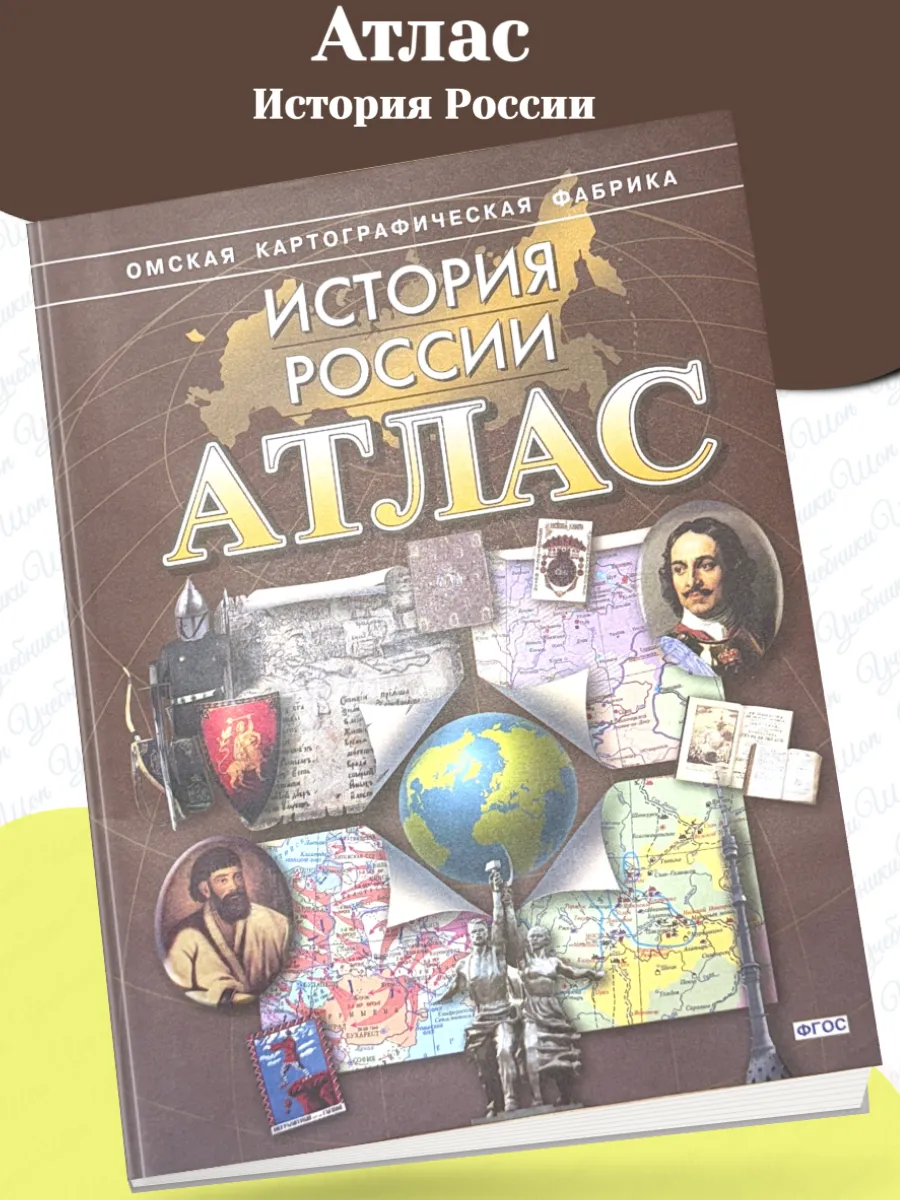 Атлас "История России" (без контурных карт)