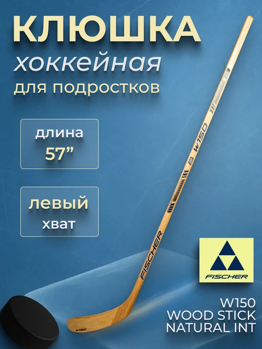 Fischer Клюшка хоккейная подростковая W150 WOOD STICK NATURAL INT 57, бежевый