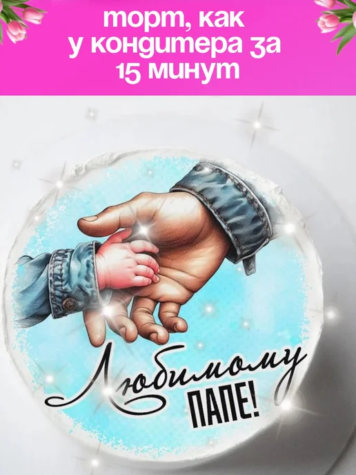 Съедобная картинка Вафельная картинка для торта на день рождения папе, вариант, фото 2