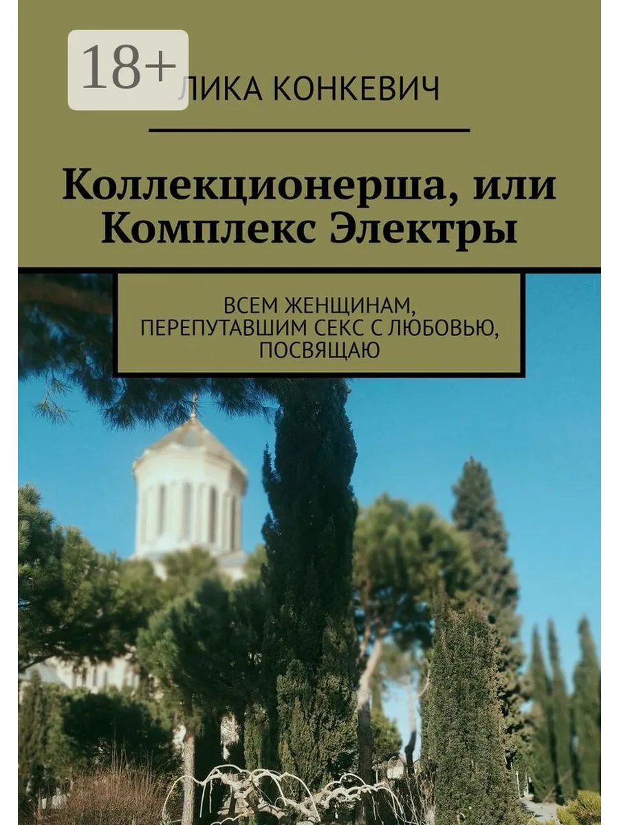 Коллекционерша, или Комплекс Электры Ridero.