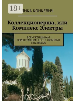 Коллекционерша, или Комплекс Электры Ridero. Вид 1.