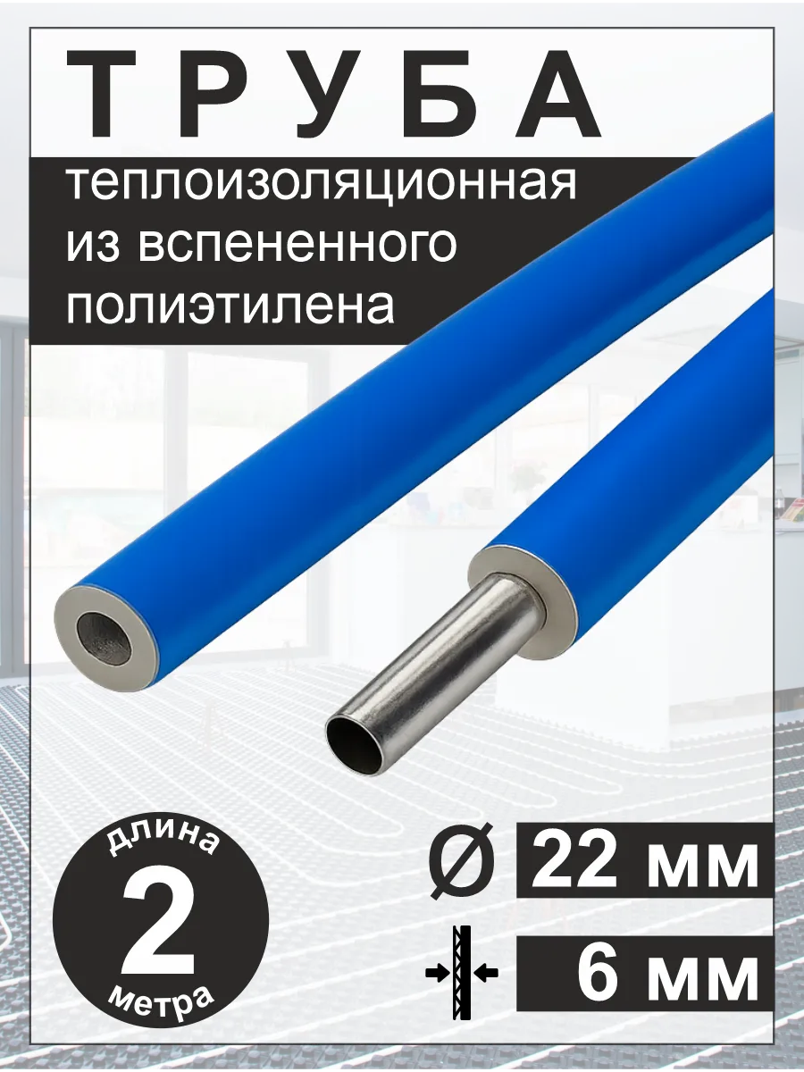 Трубная изоляция теплоизоляция утеплитель ф22/6 мм (2 м)