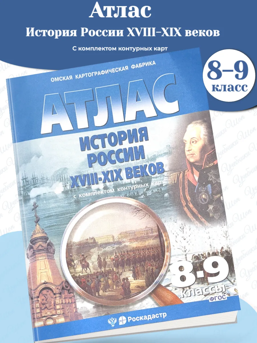Атлас История России XVIII-ХІХ вв 8-9 класс с комплектом к/к