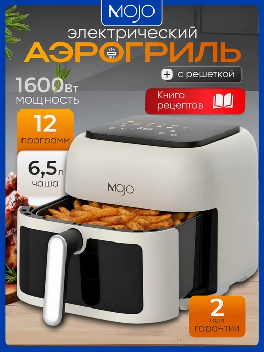 Mojo Аэрогриль электрический для дома 8,5 л, 6,5 л