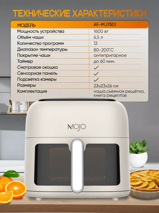 Mojo Аэрогриль электрический для дома 8,5 л, 6,5 л, фото 4