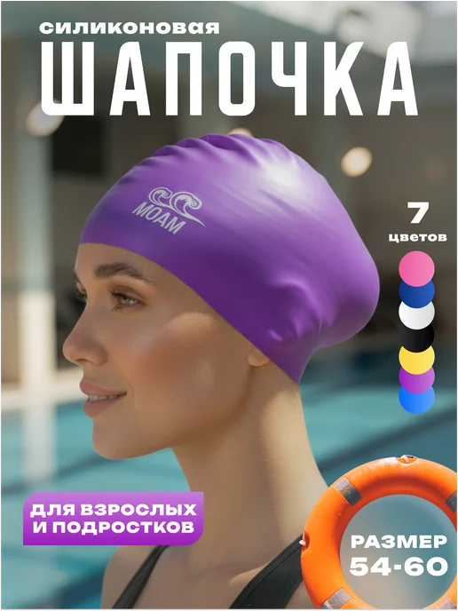 MOAM Шапочка для плавания силиконовая в бассейне, фиолетовый