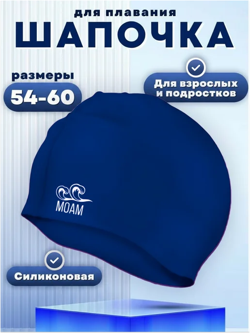 MOAM Шапочка для плавания и бассейна, синий