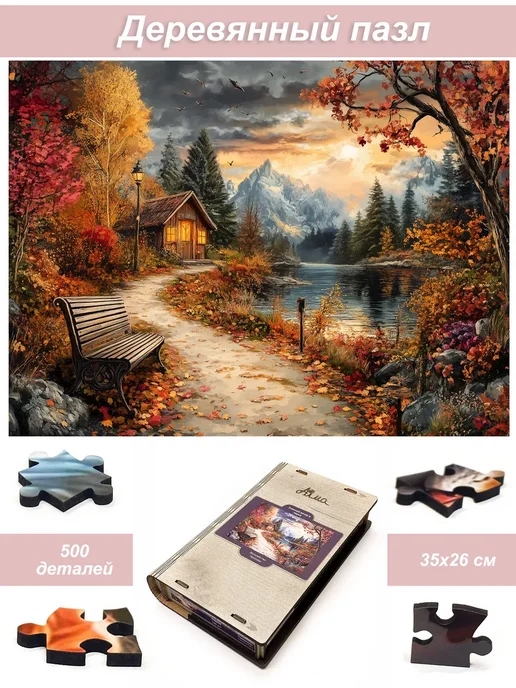 1001puzzle Пазл Алма деревянный 500 деталей. Осенний вечер в парке, вариант