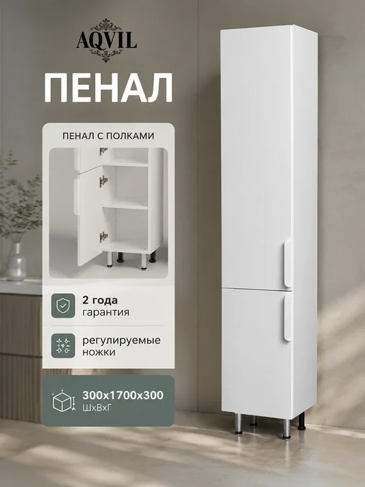 AQVIL Шкаф пенал для ванной, 30 см, ЛДСП, белый