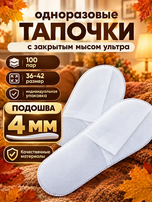 Тапочки одноразовые для гостиниц 100 пар, белый