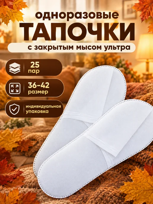 Тапочки одноразовые 25 пар, белый