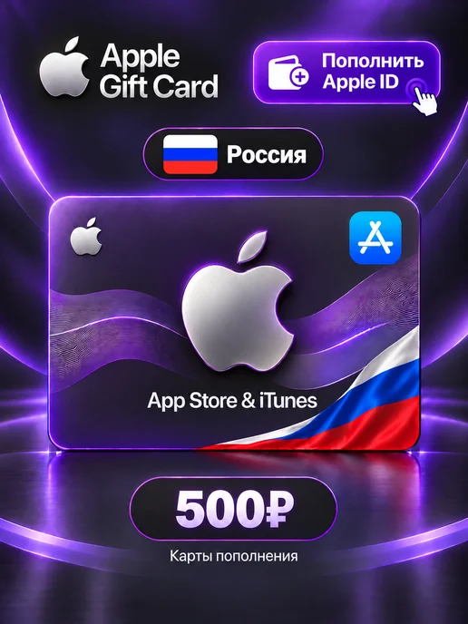 Apple Подарочная карта 500 р. App Store & iTunes Россия, вариант