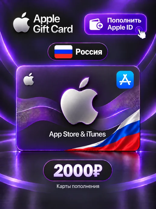 Apple Подарочная карта 2000 р. App Store & iTunes Россия, вариант