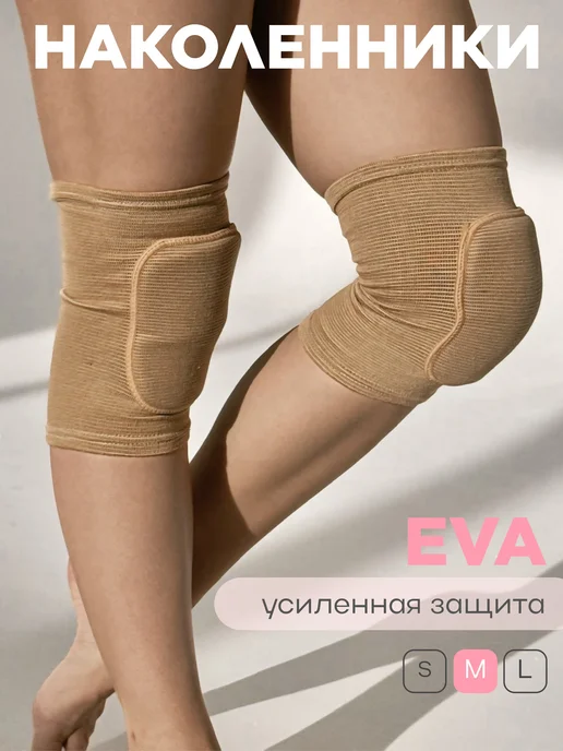 DoNuts Наколенники для танцев и гимнастики со вставкой из EVA, бежевый
