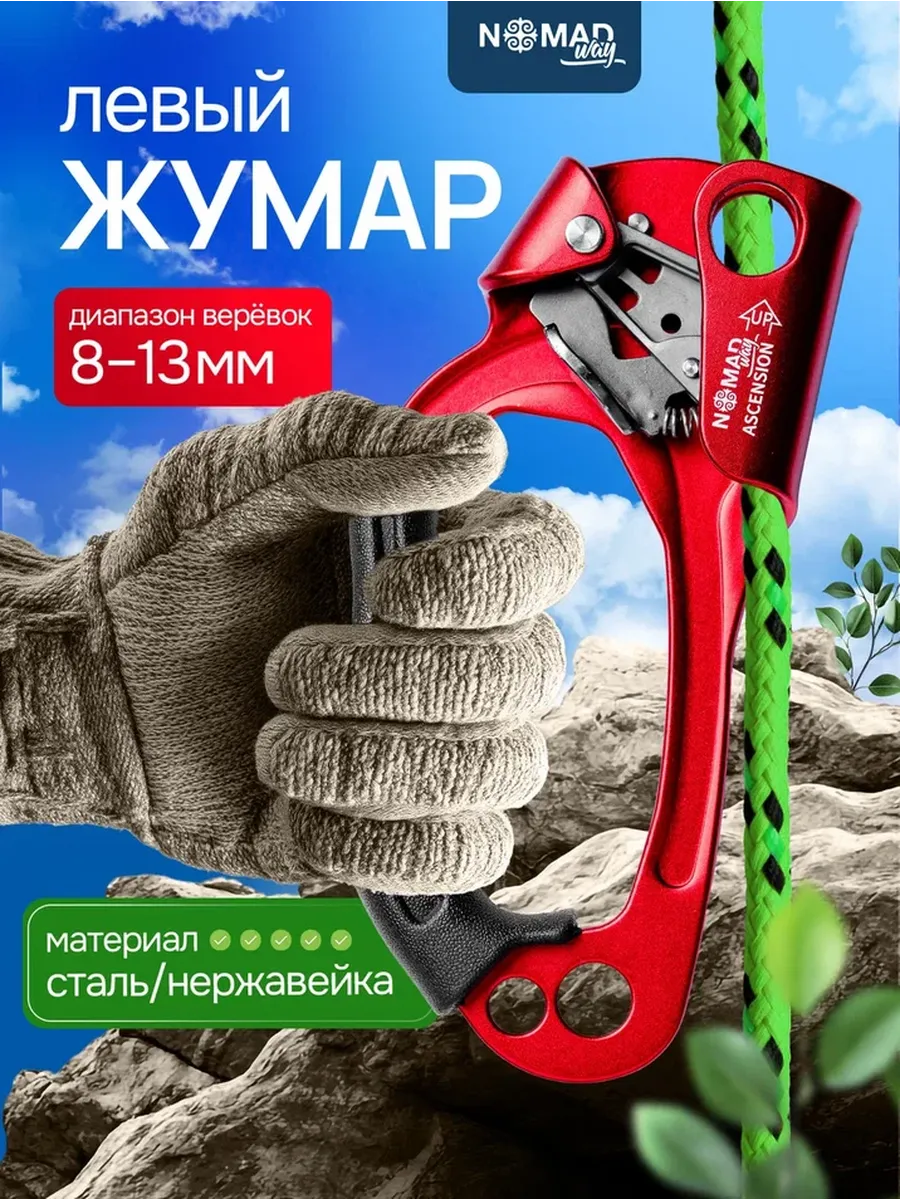 Жумар левый для альпинизма и скалолазания