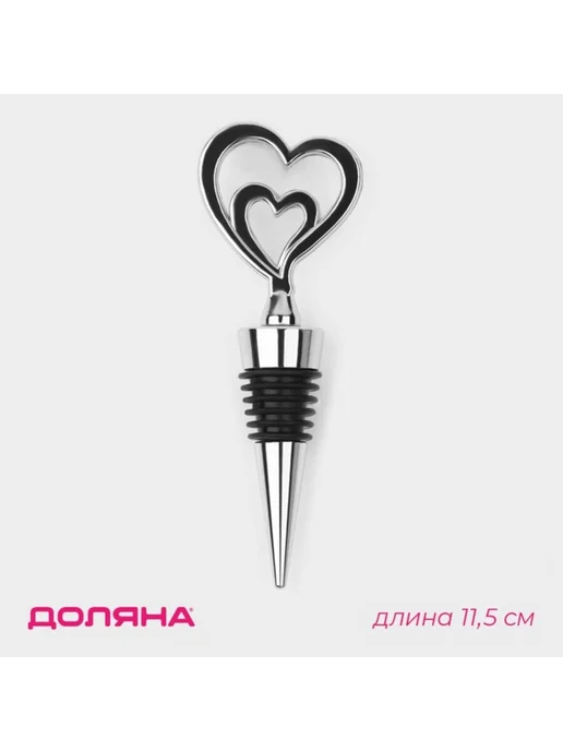 Уют for you Пробка для бутылки двойное сердце, 11,5 см, серебро, серебристый