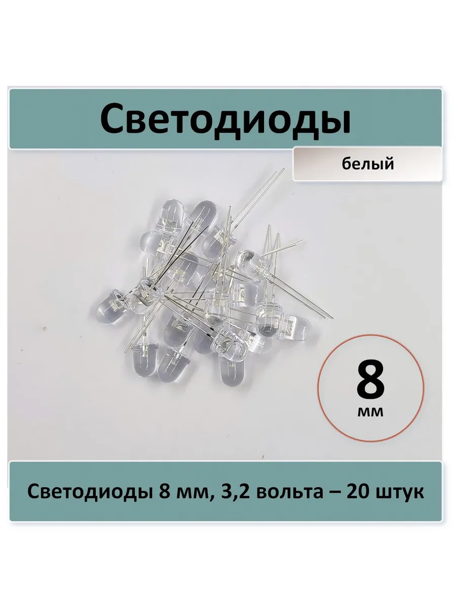 Светодиод 8 мм - белый - 20 шт.