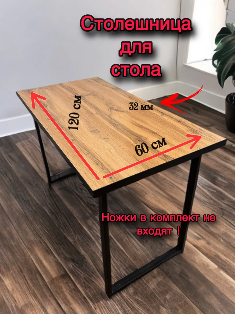 Столешница для стола 120*60 *32 дуб вотан с черной кромкой