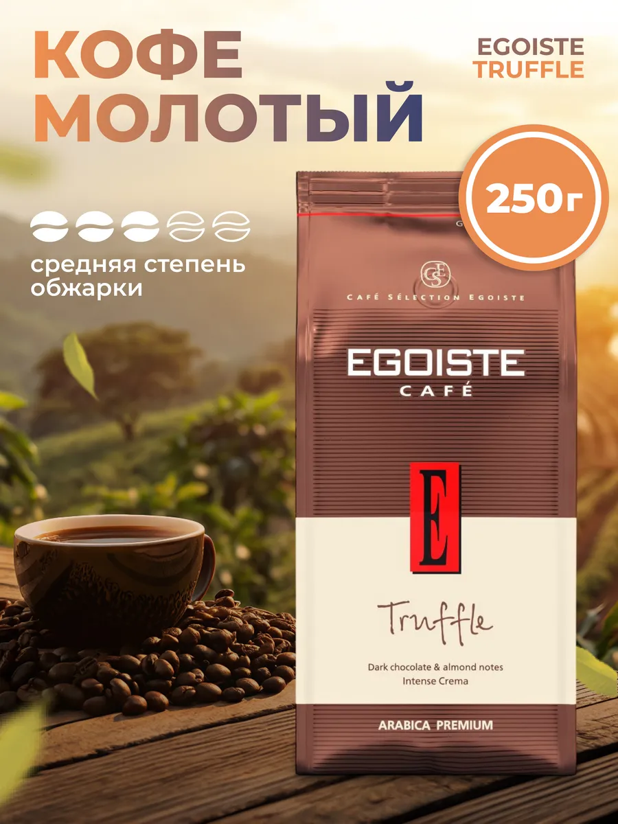 Кофе молотый 250 г Truffle средняя обжарка