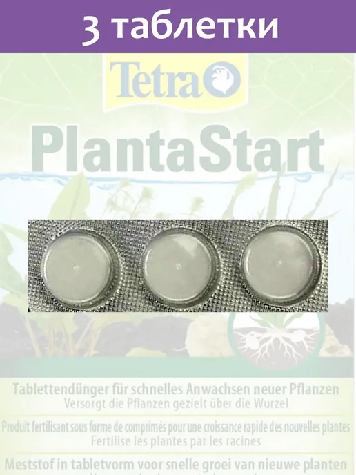 TETRA PlantaStart 1 таблетка удобрение для аквариумных растений, 3 таблетки