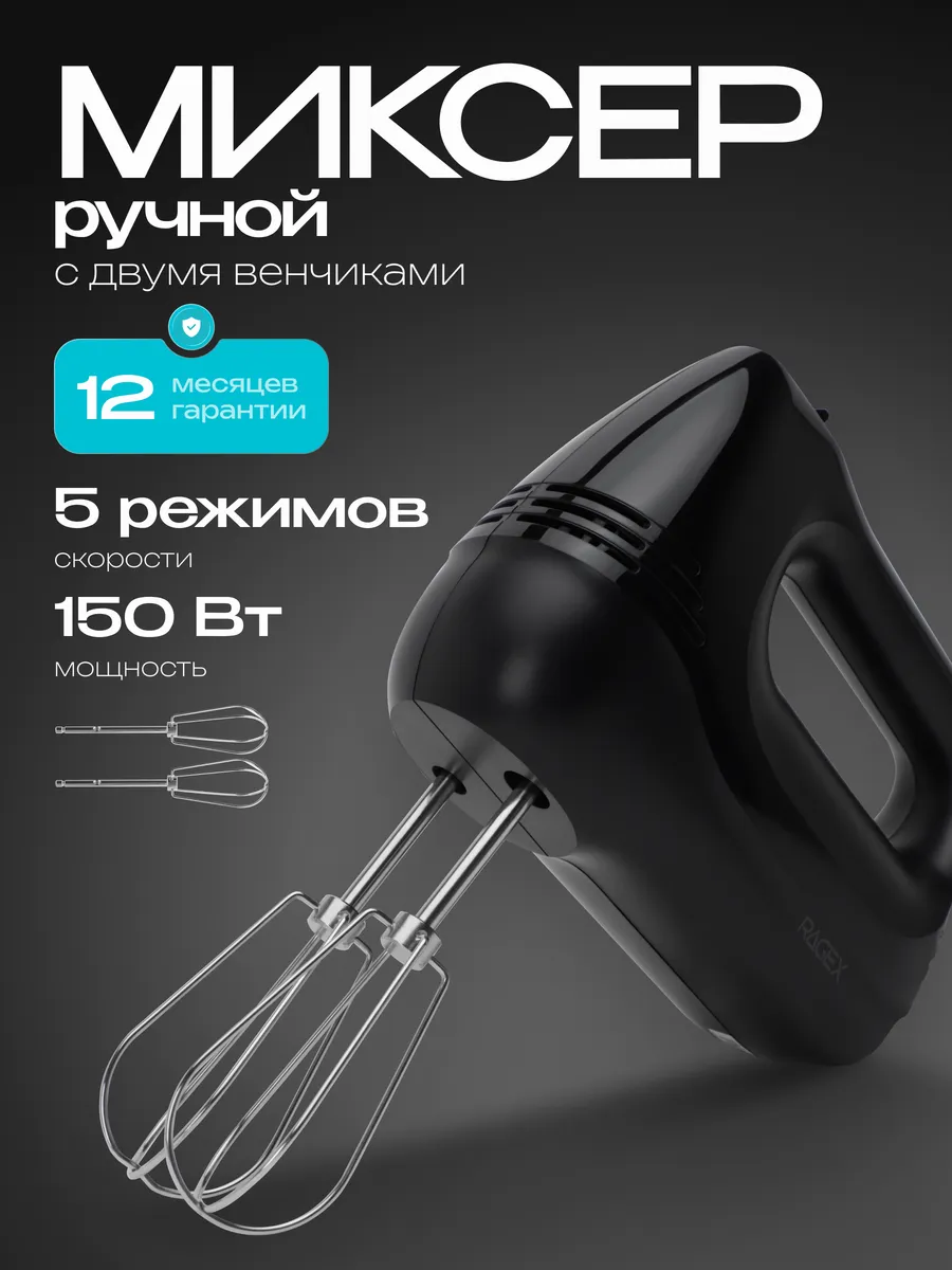 Кухонный ручной миксер R007-000 с венчиками, 150 Вт