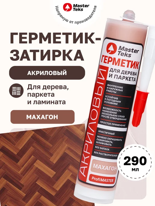 MasterTeks Герметик акриловый для дерева и паркета махагон, коричневый