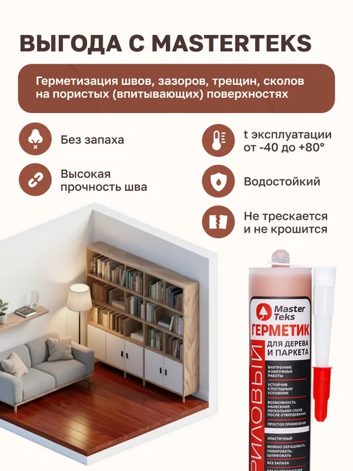 MasterTeks Герметик акриловый для дерева и паркета махагон, коричневый, фото 2