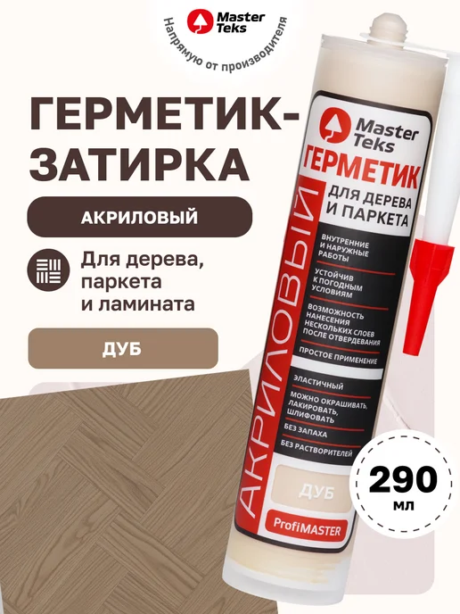 MasterTeks Герметик акриловый для дерева и паркета дуб, коричневый