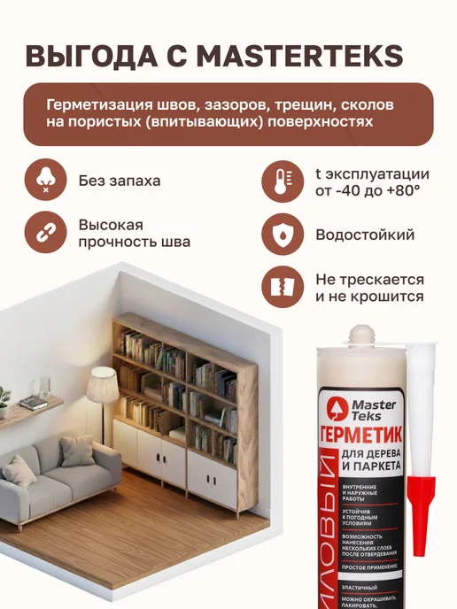 MasterTeks Герметик акриловый для дерева и паркета дуб, коричневый, фото 2