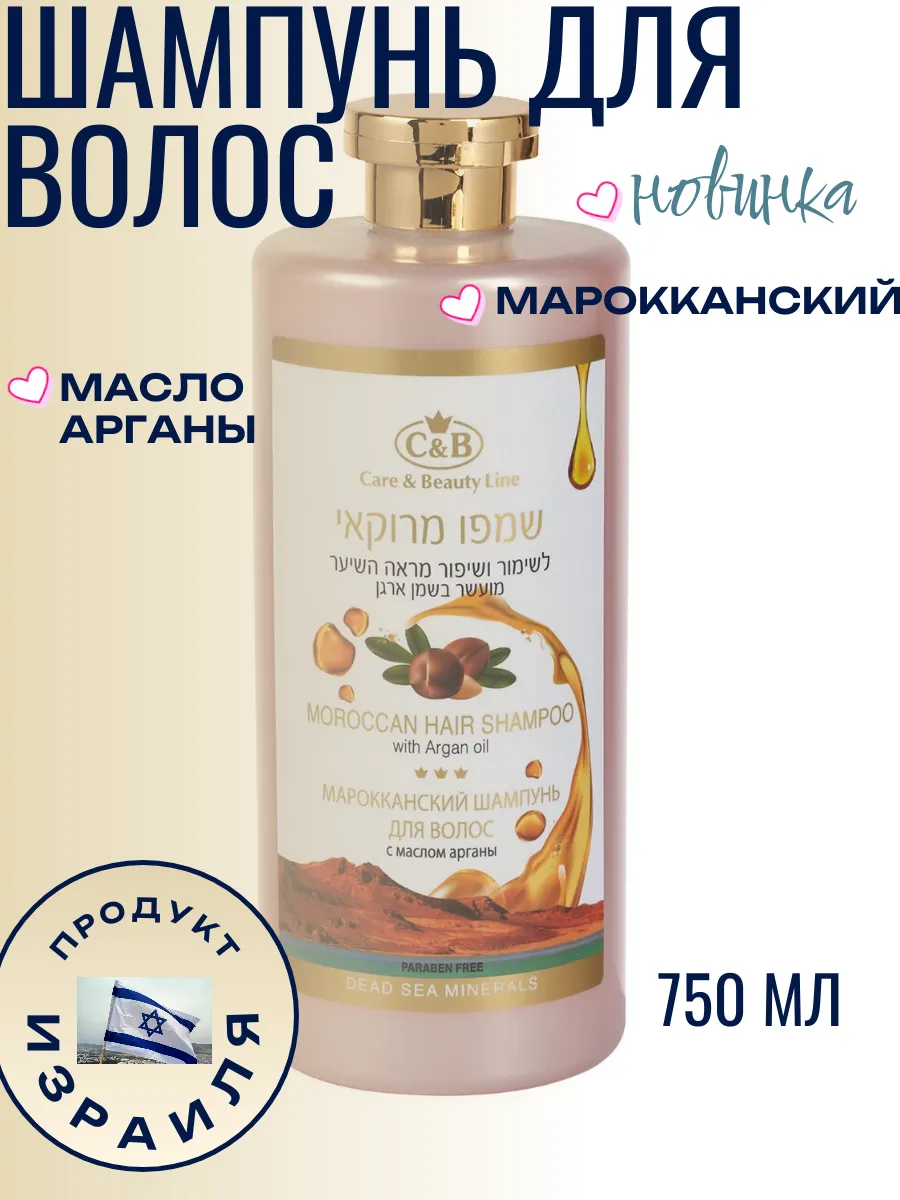 Шампунь для волос, Марокканский, с маслом арганы 750 мл.
