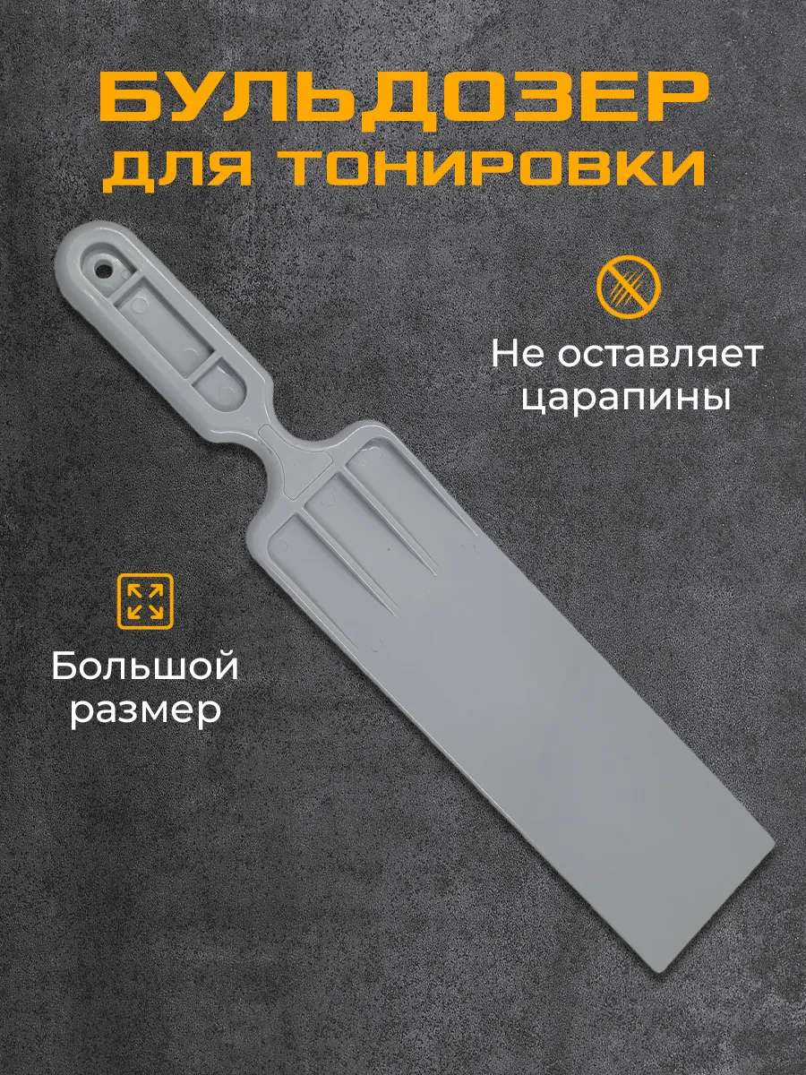 Выгонка бульдозер для тонировки малый