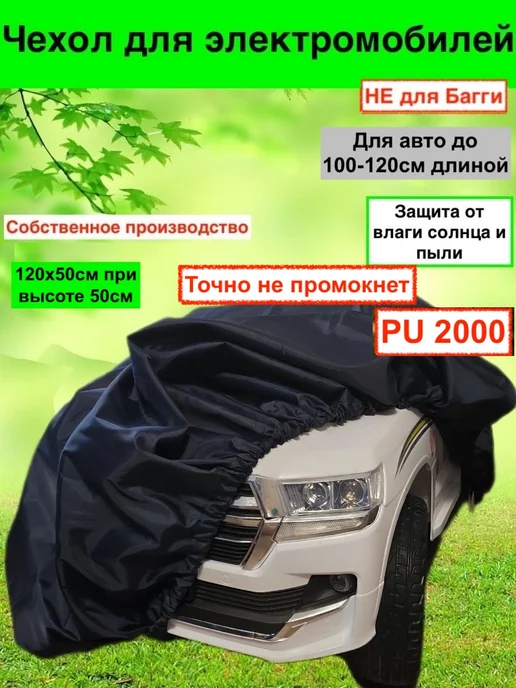 Collabacorrp Чехол на детский электромобиль универсальный высотой до 60см, вариант