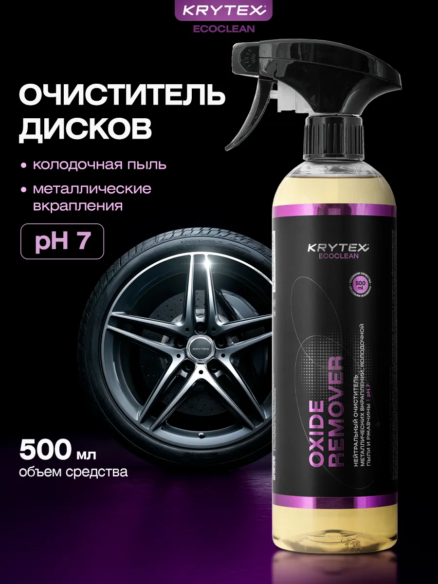 Очиститель ржавчины кузова и дисков OXIDE 500 мл