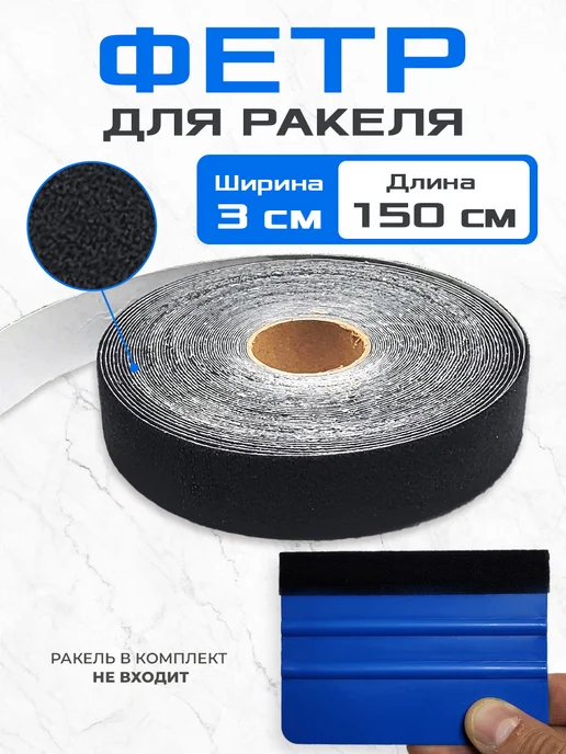 Мир Карбона Накладка на ракель фетровая в рулоне 3 см x 15 м черная, 15 м