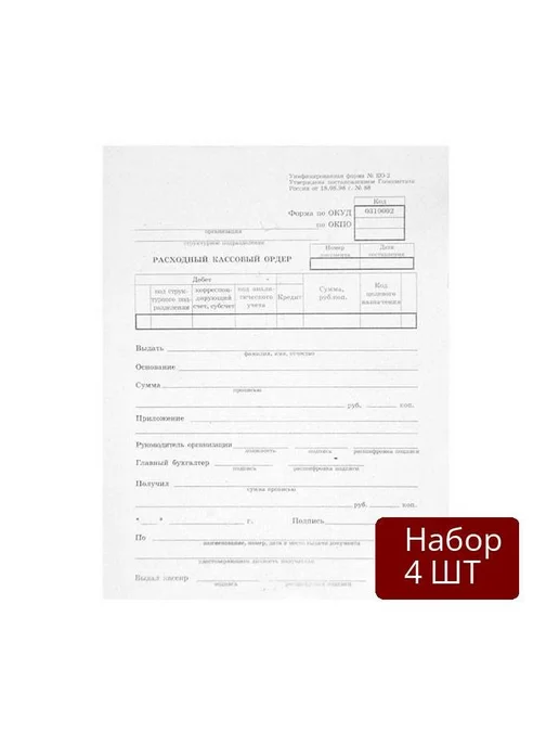 КНР Набор из 4 шт Бланки "Расходный кассовый ордер", А5, 4 шт