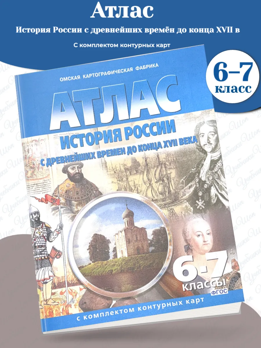 Атлас История России с др/вр-XVII 6-7 класс (с компл/к/к)