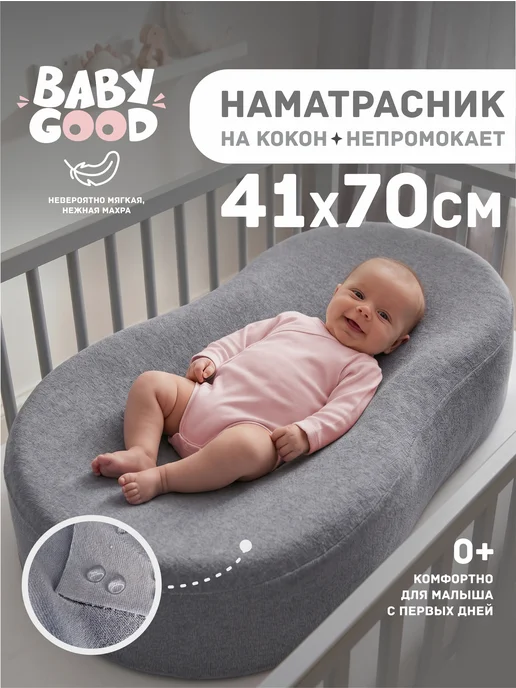 BabyGood Чехол непромокаемый на кокон для новорожденных, серый