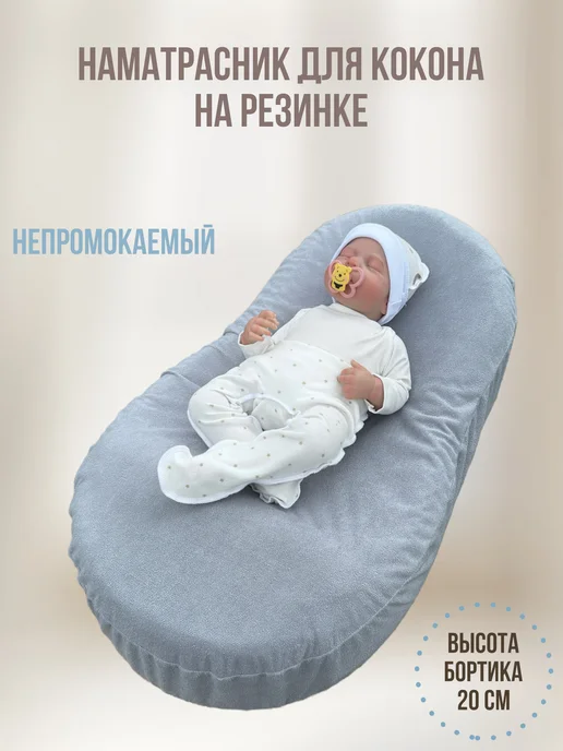 BabyGood Чехол непромокаемый на кокон для новорожденных, серый, фото 4