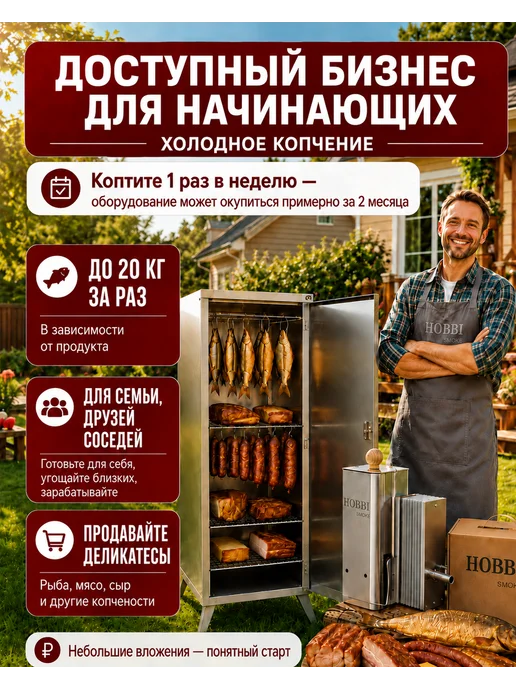 Hobbi Smoke Шкаф деревянный для холодного копчения (90л), 90 л, фото 2