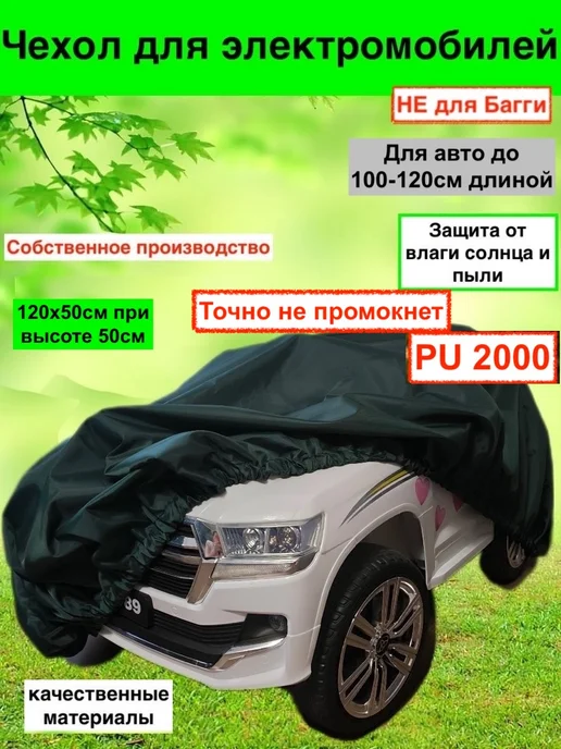 Collabacorrp Чехол на детский электромобиль универсальный высотой до 60см, зеленый