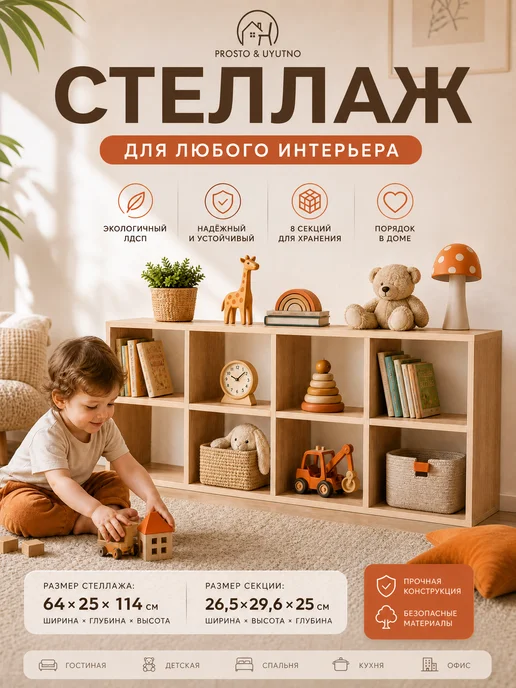 PROSTO&UYUTNO Стеллаж напольный деревянный для вещей и игрушек, вариант