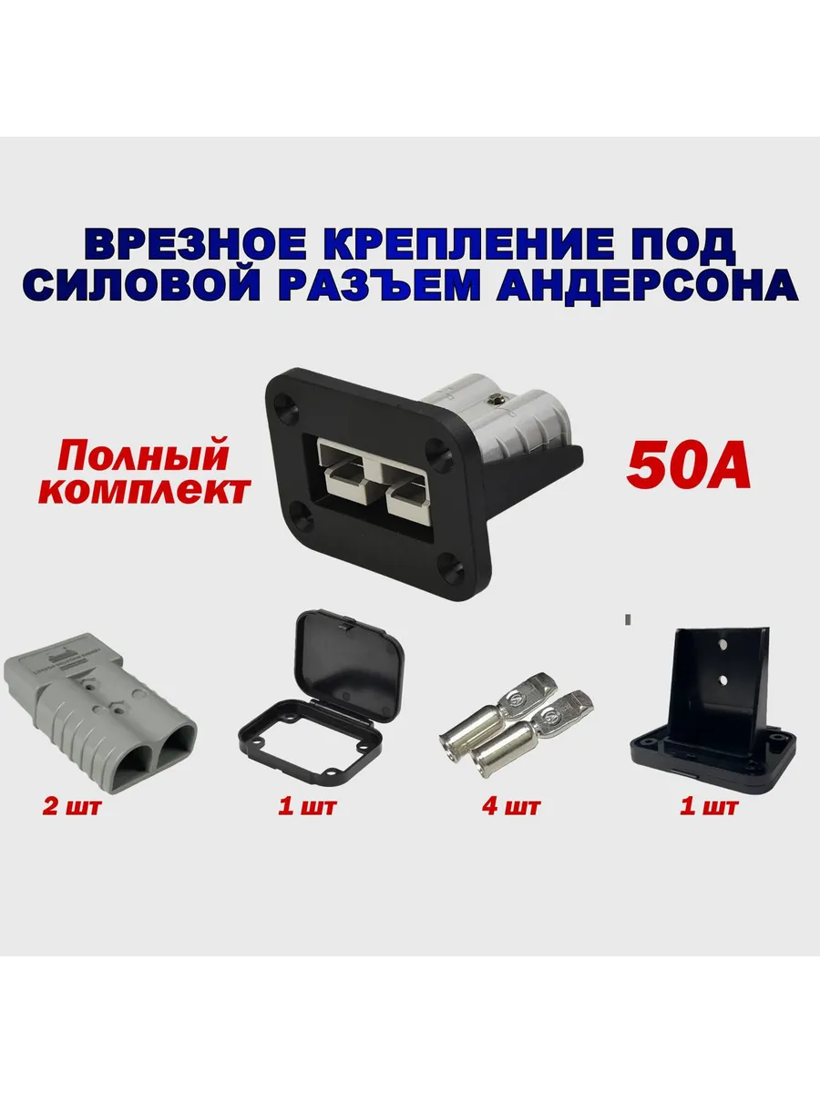 Разъем Андерсон 50А врезное крепление
