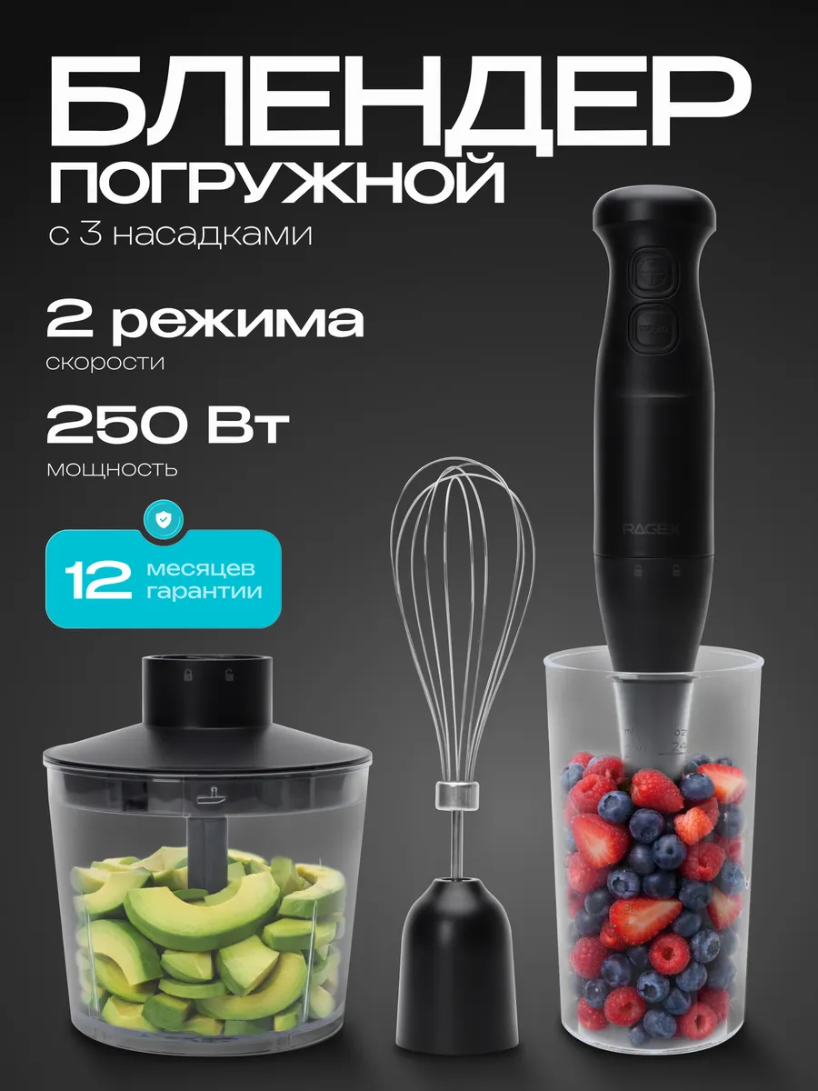 Погружной блендер 3 в 1 R1505-000, 250 Вт, 3 насадки